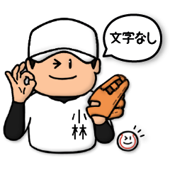 [LINEスタンプ] 小林さん専用★野球スタンプ1 シンプル
