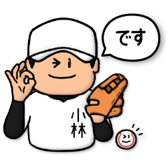 [LINEスタンプ] 小林さん専用★野球スタンプ4 しっかり敬語の画像（メイン）