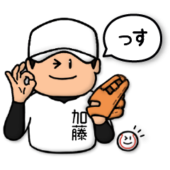 [LINEスタンプ] 加藤さん専用★野球スタンプ3 愛され敬語