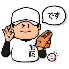 [LINEスタンプ] 加藤さん専用★野球スタンプ4 しっかり敬語の画像（メイン）