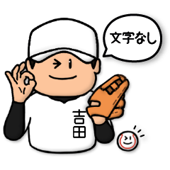 [LINEスタンプ] 吉田さん専用★野球スタンプ1 シンプルの画像（メイン）