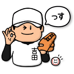 [LINEスタンプ] 吉田さん専用★野球スタンプ3 愛され敬語の画像（メイン）