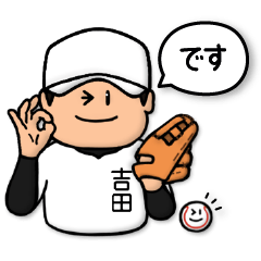 [LINEスタンプ] 吉田さん専用★野球スタンプ4 しっかり敬語の画像（メイン）