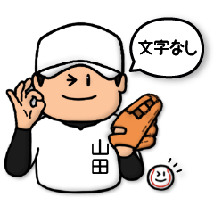 [LINEスタンプ] 山田さん専用★野球スタンプ1 シンプル