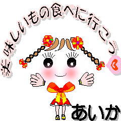 [LINEスタンプ] あいかさん専用 可愛いチークの女の子