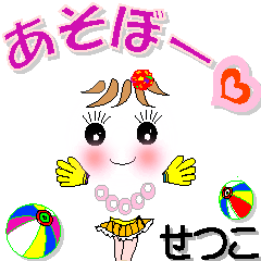 [LINEスタンプ] せつこさん専用 可愛いチークの女の子