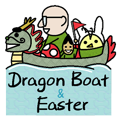 [LINEスタンプ] Dragon Boat Festival And Easter