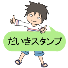 [LINEスタンプ] だいきさん専用スタンプ