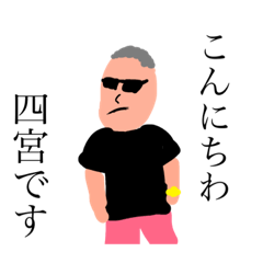 [LINEスタンプ] 四宮さん専用スタンプ