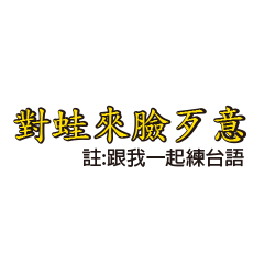 [LINEスタンプ] Lets practice Taiwanese part1