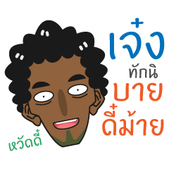 [LINEスタンプ] Jeng - Southern Brother！の画像（メイン）