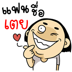 [LINEスタンプ] Toey my darling.