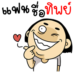 [LINEスタンプ] Tip my darling.