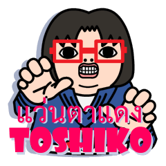 [LINEスタンプ] Toshiko with red glasses
