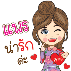 [LINEスタンプ] prae Na Ruk