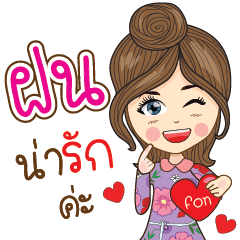 [LINEスタンプ] Fon Na Ruk