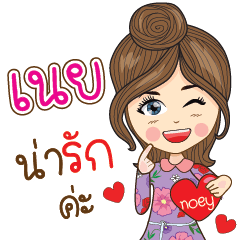 [LINEスタンプ] noey Na Ruk