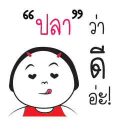 [LINEスタンプ] Pla ngai ja krai la