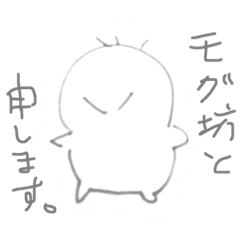 [LINEスタンプ] モグ坊とゆかいな仲間たち1