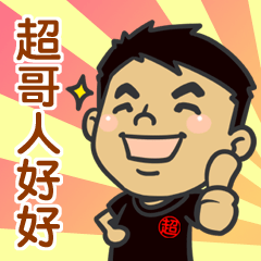 [LINEスタンプ] Super brother is good