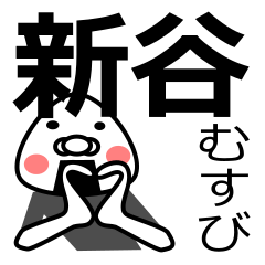 [LINEスタンプ] 「新谷さん用」おむすび