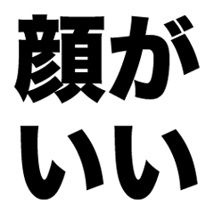 [LINEスタンプ] 顔がいい