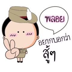 [LINEスタンプ] Ploy is a Police Girl