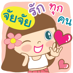 [LINEスタンプ] Hello my name is Jai jai