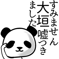 [LINEスタンプ] 大垣■面白パンダ名前スタンプ