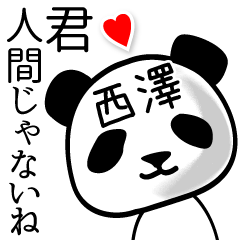 [LINEスタンプ] 西澤■面白パンダ名前スタンプ
