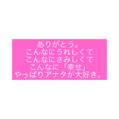 [LINEスタンプ] 大好きなアナタへ