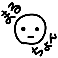 [LINEスタンプ] まるちょん