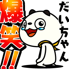 [LINEスタンプ] 動く！【だいちゃん】パンダ？