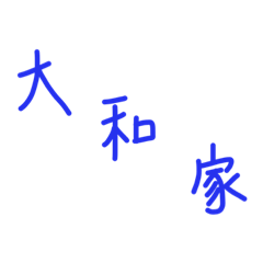 [LINEスタンプ] 大和のご挨拶