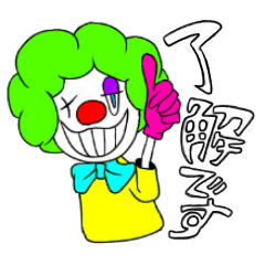 [LINEスタンプ] 愉快なピエロ