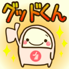 [LINEスタンプ] グッドくん