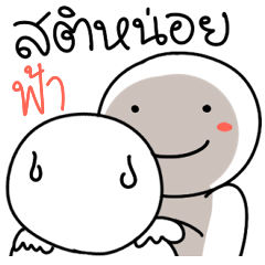 [LINEスタンプ] Give it to Fah