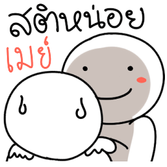 [LINEスタンプ] Give it to May