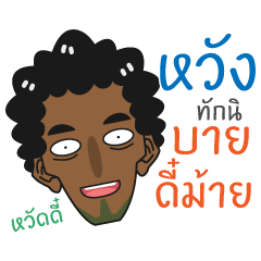 [LINEスタンプ] Wang - Southern Brother！の画像（メイン）