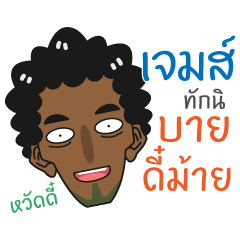 [LINEスタンプ] James - Southern Brother！