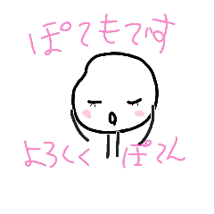 [LINEスタンプ] ぽてものゆるーいいちにち