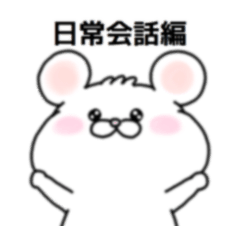 [LINEスタンプ] まいにちはむむ-日常会話編-