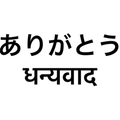 [LINEスタンプ] japanese and Hindi