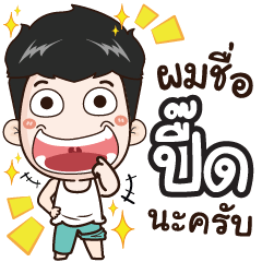 [LINEスタンプ] my name is Puet cool boy