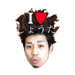 [LINEスタンプ] 翔太の事が大好きでたまらないスタンプ①