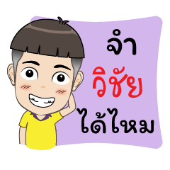 [LINEスタンプ] My Name is Wichai Krub