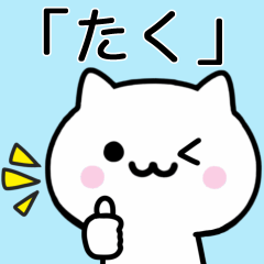 [LINEスタンプ] 【たく】が使うねこ