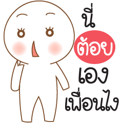 [LINEスタンプ] My name "Toi" Her friend