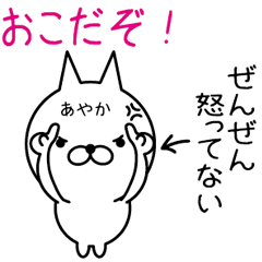 [LINEスタンプ] あやか専用！本音説明付きネコ