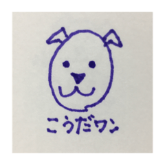 [LINEスタンプ] こうだワン